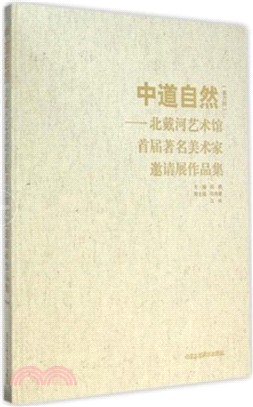 中道自然：北戴河藝術館首屆著名美術家邀請展作品集（簡體書）