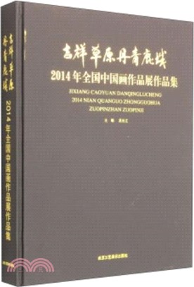 吉祥草原丹青鹿城：2014年全國中國畫作品展作品集（簡體書）