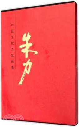 中國當代名家畫集：朱力（簡體書）