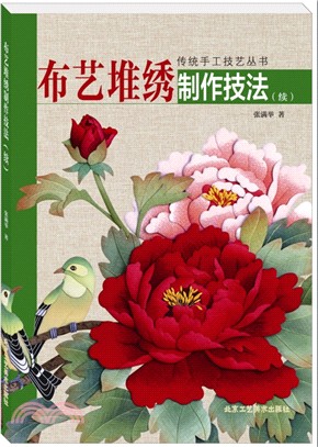 布藝堆繡製作技法(續)（簡體書）