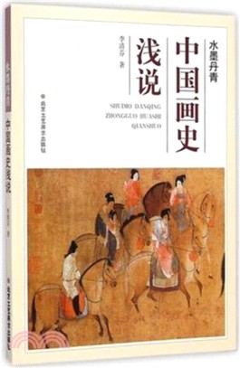 水墨丹青：中國畫史淺說（簡體書）