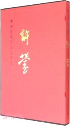 中國當代名家畫集：許瑩（簡體書）