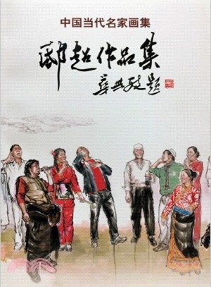 中國當代名家畫集：邸超作品集（簡體書）