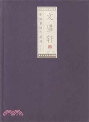 文盛軒中國書畫作品選(第十輯)（簡體書）