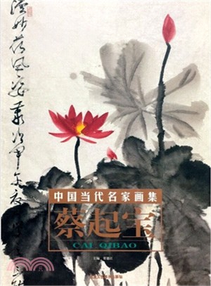 中國當代名家畫集-蔡起寶.荷花(卷二)（簡體書）