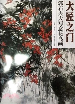 大匠之門：郭石夫大寫意花鳥畫（簡體書）