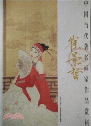 中國當代著名畫家作品賞析：崔景哲（簡體書）