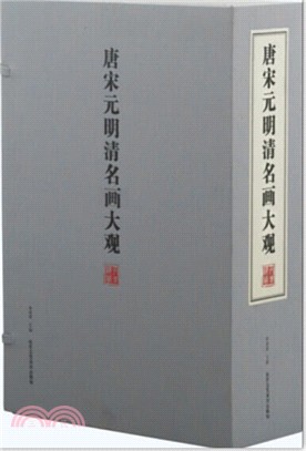 唐宋元明清名畫大觀(全一函五冊)（簡體書）