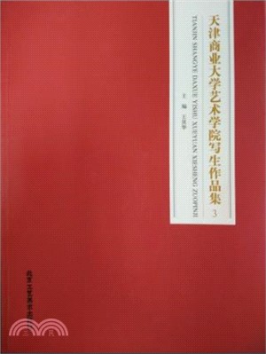 天津商業大學藝術學院寫生作品集3（簡體書）