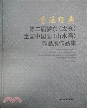 重溫經典 第二屆婁東(太倉)全國中國畫(山水畫)作品展作品集（簡體書）