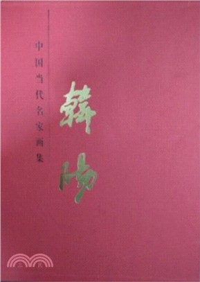 中國當代名家畫集：韓陽（簡體書）