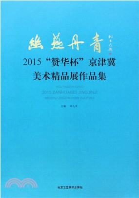 幽燕丹青：2015“贊華杯”京津冀美術精品展作品集（簡體書）