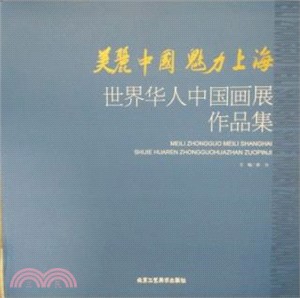 美麗中國 美麗上海 世界華人中國畫展作品集（簡體書）