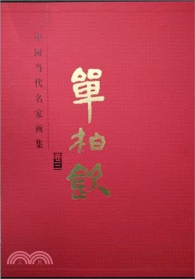 中國當代名家畫集：單柏欽‧卷三（簡體書）