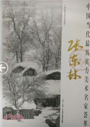 中國當代最具實力美術名家薈萃：張東林（簡體書）
