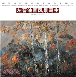 中國當代著名美術家藝術研究：左晉油畫風景寫生（簡體書）