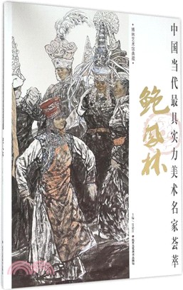 中國當代最具實力美術名家薈萃：鮑鳳林（簡體書）