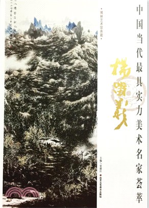 中國當代最具實力美術名家薈萃：楊留義（簡體書）