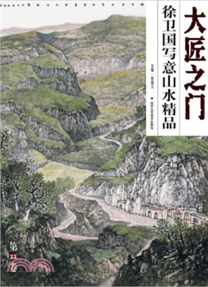 大匠之門：徐衛國寫意山水精品（簡體書）