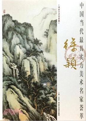 中國當代最具實力美術名家薈萃：徐穎（簡體書）