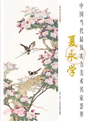 中國當代最具實力美術名家薈萃：夏永學（簡體書）