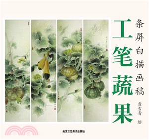 條屏白描畫稿：工筆蔬果（簡體書）