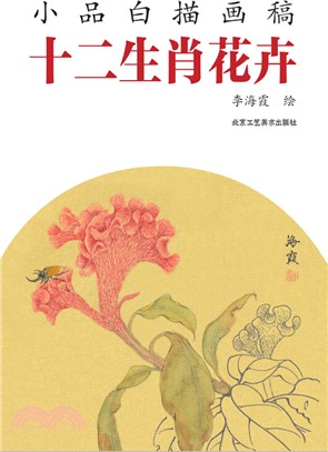 小品白描畫稿：十二生肖花卉（簡體書）