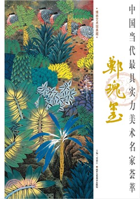 當代最具實力美術名家薈萃-鄭瑰璽：重彩花鳥（簡體書）