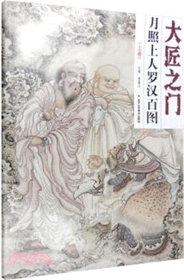 大匠之門：月照上人羅漢百圖(上卷)（簡體書）