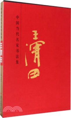 中國當代名家書法集：王渭田（簡體書）