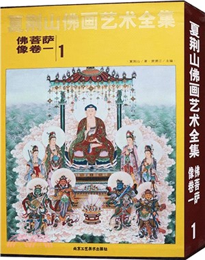 夏荊山佛畫藝術全集第一卷：佛菩薩像卷一（簡體書）