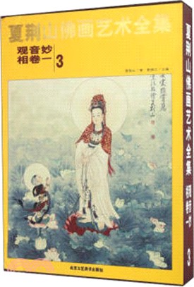 夏荊山佛畫藝術全集第三卷．觀音妙相卷1（簡體書）