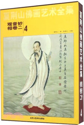 夏荊山佛畫藝術全集第四卷．觀音妙相卷2（簡體書）