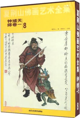 夏荊山佛畫藝術全集第八卷：鍾馗天師卷一（簡體書）