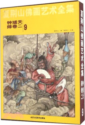 夏荊山佛畫藝術全集第九卷．鍾馗天師卷2（簡體書）