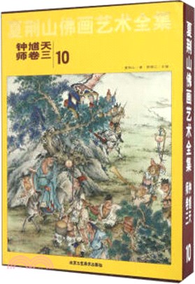 夏荊山佛畫藝術全集第十卷．鍾馗天師卷3（簡體書）