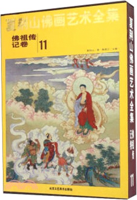 夏荊山佛畫藝術全集第十一卷．佛祖傳記卷（簡體書）