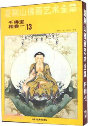 夏荊山佛畫藝術全集第十三卷．千佛寶相卷1（簡體書）