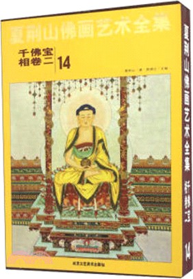 夏荊山佛畫藝術全集第十四卷．千佛寶相卷2（簡體書）