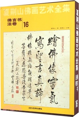 佛言書法卷（簡體書）