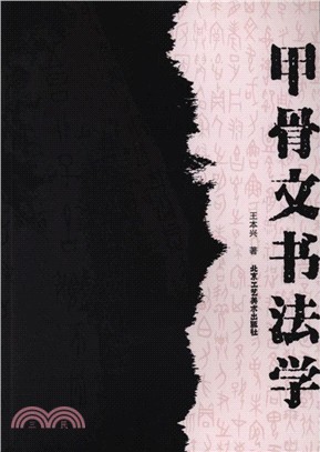 甲骨文書法學（簡體書）