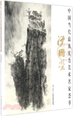 中國當代最具實力美術名家薈萃：梁國榮（簡體書）