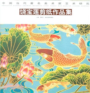 中國當代著名美術家藝術研究：饒寶蓮剪紙作品集（簡體書）