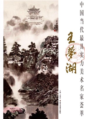 中國當代最具實力美術名家薈萃：王夢湖（簡體書）