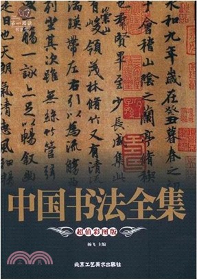 中國書法全集(超值彩圖版)（簡體書）