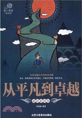 從平凡到卓越(超值彩圖版)（簡體書）