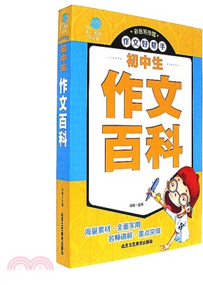 初中生作文百科（簡體書）