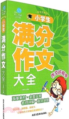 小學生滿分作文大全（簡體書）