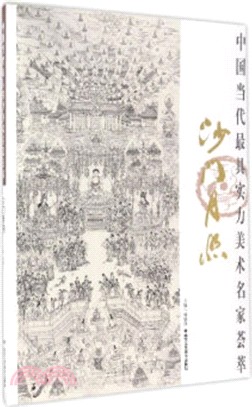 中國當代最具實力美術名家薈萃：沙門月照（簡體書）