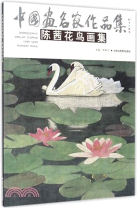 中國畫名家作品集：陳茜花鳥畫集（簡體書）